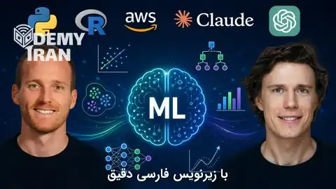 صفر تا صد ماشین لرنینگ (یادگیری ماشین - Machine Learning) با R و پایتون