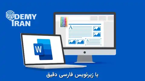 آموزش جامع و صفر تا صد Microsoft Word