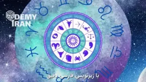 آموزش خواندن چارت تولد با کمک علم نجوم