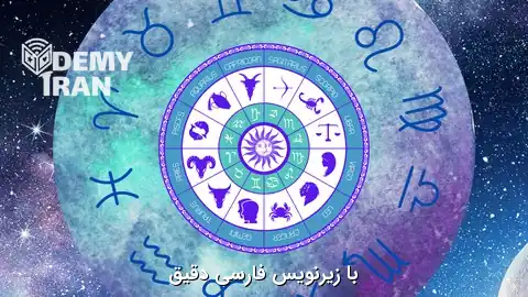 آموزش خواندن چارت تولد با کمک علم نجوم