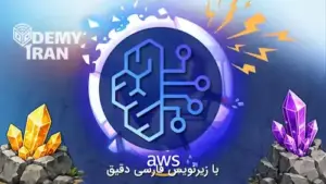 آموزش جامع ساخت برنامه های هوش مصنوعی با Amazon Bedrock