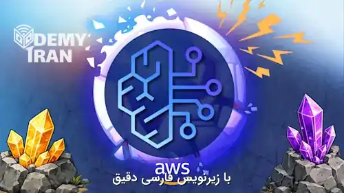 آموزش جامع ساخت برنامه های هوش مصنوعی با Amazon Bedrock