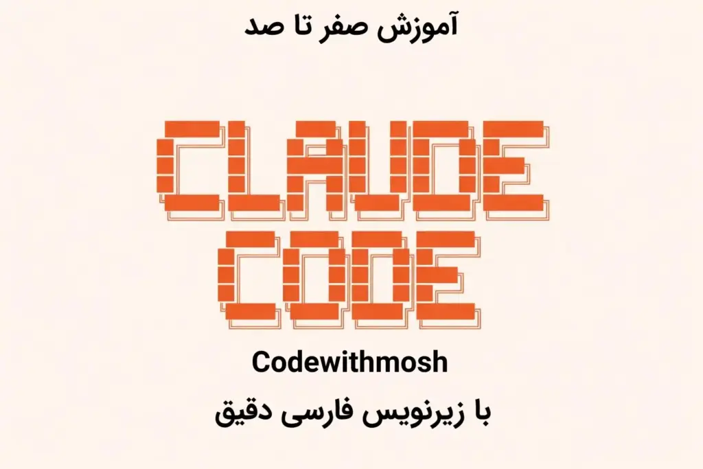 آموزش Claude Code از مشفق همدانی