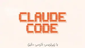 آموزش استفاده از Claude Code در پروژه از CodeWithMosh
