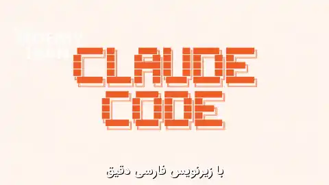 آموزش استفاده از Claude Code در پروژه از CodeWithMosh