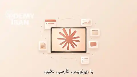 آموزش صفر تا صد کار با Claude Cowork از Maximilian Schwarzmüller