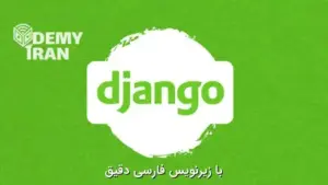 آموزش عملی Django از پایه تا پیشرفته با ادغام هوش مصنوعی