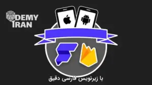آموزش ساخت برنامه موبایل بدون کدنویسی با FlutterFlow