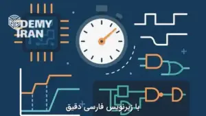 آموزش تحلیل زمانبندی ایستا (STA) با Vivado