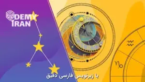 آموزش طالع بینی با تحلیل نمودارهای نجومی