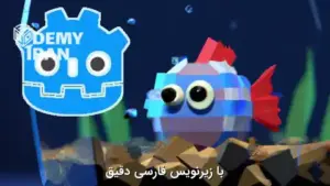 آموزش ساخت بازی های دو بعدی با Godot برای مبتدیان