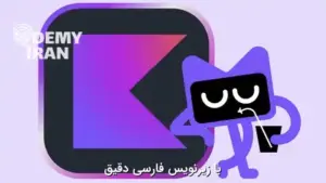 آموزش به روز Kotlin از سطح مبتدی تا پیشرفته