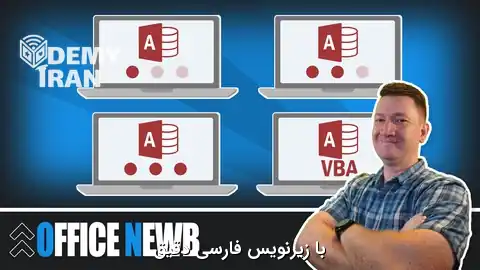 آموزش کامل Microsoft Access از مبتدی تا پیشرفته