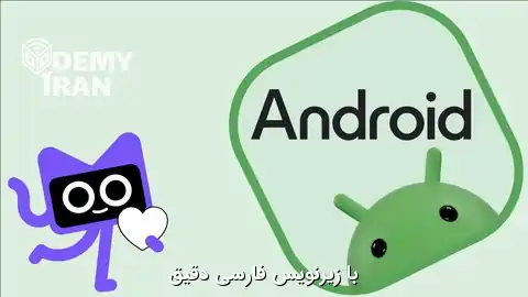 آموزش توسعه برنامه های آندروید با روش های مدرن