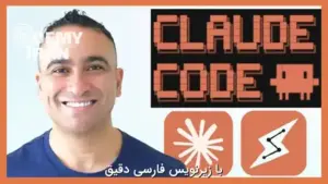آموزش ساخت عامل های هوشمند با Claude Code و Claude Cowork از صفر تا صد