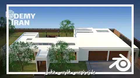 آموزش جامع طراحی معماری سه‌ بعدی خانه در Blender