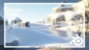 آموزش جامع ساخت محیط‌ های سه‌ بعدی در Blender