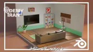 آموزش قدم به قدم Blender در سبک Low Poly