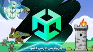 آموزش ساخت بازی Tower Defence در یونیتی از ZeroToMastery