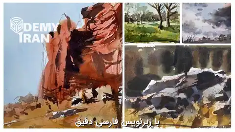 آموزش کامل نقاشی منظره با آبرنگ