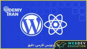 آموزش ساخت بلوک‌های سفارشی وردپرس (Gutenberg) با استفاده از React و PHP