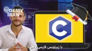 آموزش کامل زبان C با بیش از ۱۰۰ تمرین عملی