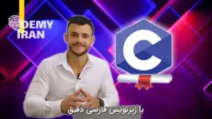 آموزش پیشرفته زبان سی (C) با آشنایی با Pointer ها و مدیریت حافظه