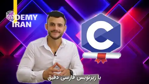 آموزش پیشرفته زبان سی (C) با آشنایی با Pointer ها و مدیریت حافظه