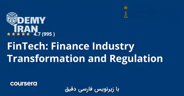 آموزش اصول و مبانی فناوری مالی (FinTech) از سری Coursera