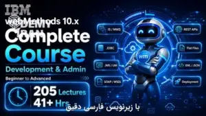 آشنایی کامل با IBM webMethods و معماریهای مبتنی بر ESB