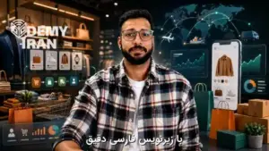 آموزش جامع مدیریت خرده فروشی و تجارت الکترونیک