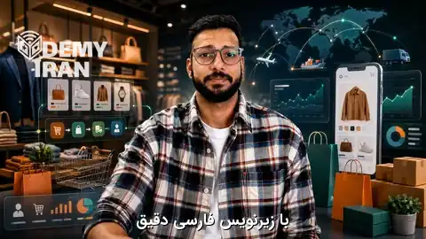 آموزش جامع مدیریت خرده‌ فروشی و تجارت الکترونیک