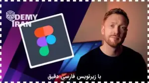 آموزش جامع طراحی UI/UX سایت با فیگما (Figma)