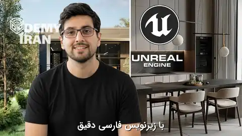 آموزش صفر تا صد طراحی معماری داخلی و خارجی با Unreal Engine