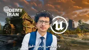 آموزش جامع Unreal Engine برای معماری و BIM