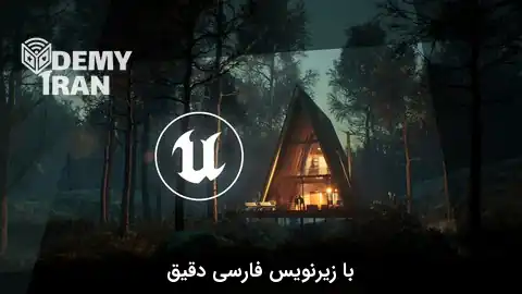 آموزش ساخت انیمیشن‌ های سینمایی و پروژه‌های واقعیت مجازی با Unreal Engine در 6 ساعت