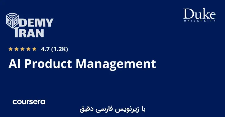 آموزش صفر تا صد مدیریت محصول هوش مصنوعی (AI) از Coursera