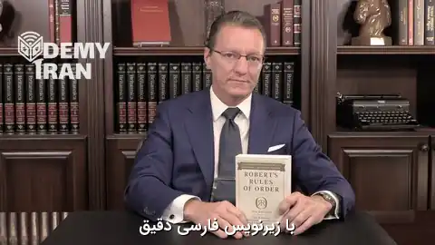 آموزش مدیریت اصولی جلسات با قواعد نظم رابرت