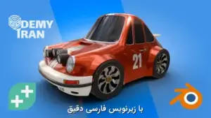 آموزش مدل‌سازی سه‌ بعدی در بلندر