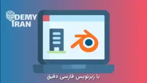 آموزش کامل مدل سازی و انیمیشین در بلندر (Blender)