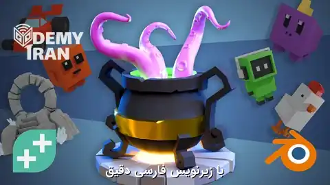 آموزش تقویت مهارت و ساخت پروژه‌های مستقل در بلندر