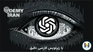 آموزش مهندسی پرامپت و چت جی پی تی (ChatGPT)