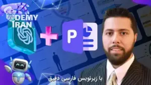 آموزش طراحی و ساخت ارائه‌های حرفه‌ای پاورپوینت با هوش مصنوعی