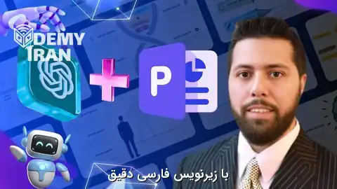 آموزش طراحی و ساخت ارائه‌های حرفه‌ای پاورپوینت با هوش مصنوعی