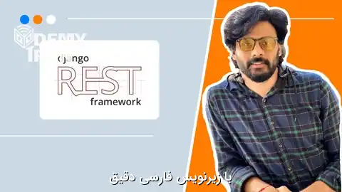 آموزش ساخت REST API با جنگو و پایتون (Django REST Framework (DRF))