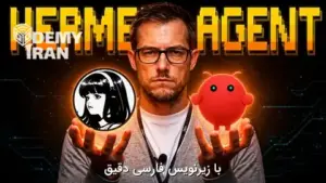 آموزش ساخت ایجنت های هوش مصنوعی با Hermes Agent