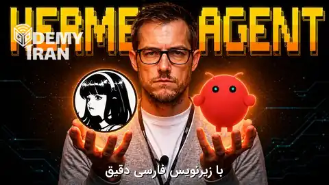 آموزش ساخت ایجنت های هوش مصنوعی با Hermes Agent