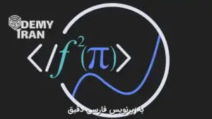 آموزش جامع حسابان ۲ و انتگرال‌ گیری با پایتون