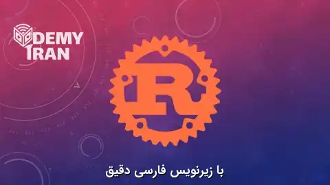 آموزش جامع زبان راست (Rust) از مبتدی تا پیشرفته