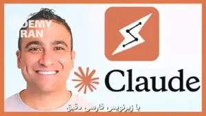 آموزش تخصصی ساخت هوش مصنوعی عامل‌محور (Agentic AI) و اتوماسیون هوشمند با کلود (Claude)